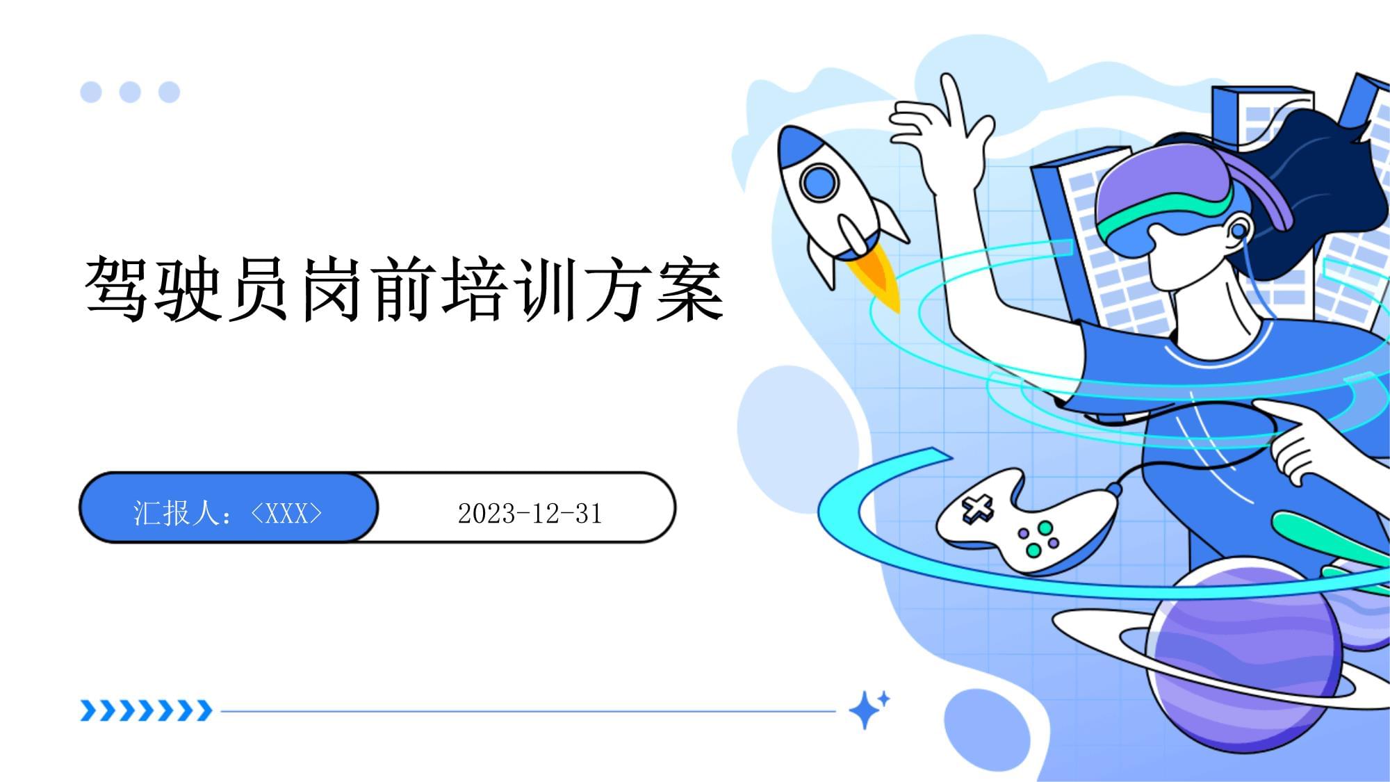 駕駛員崗前培訓(xùn)方案