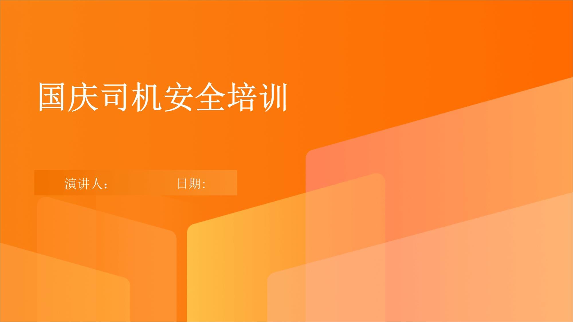 國慶司機安全培訓