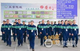 內江雙安駕校 雙安駕校報名價格 雙安駕校怎么樣