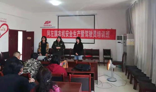 阿左旗農(nóng)業(yè)技術推廣中心 開展農(nóng)機安全生產(chǎn)宣講與駕駛員培訓考試工作